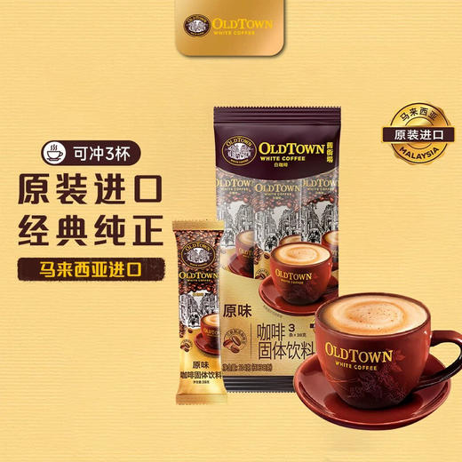 旧街场三合一原味白咖啡114g 商品图0