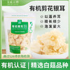 有机剪花银耳干货110g 商品缩略图0