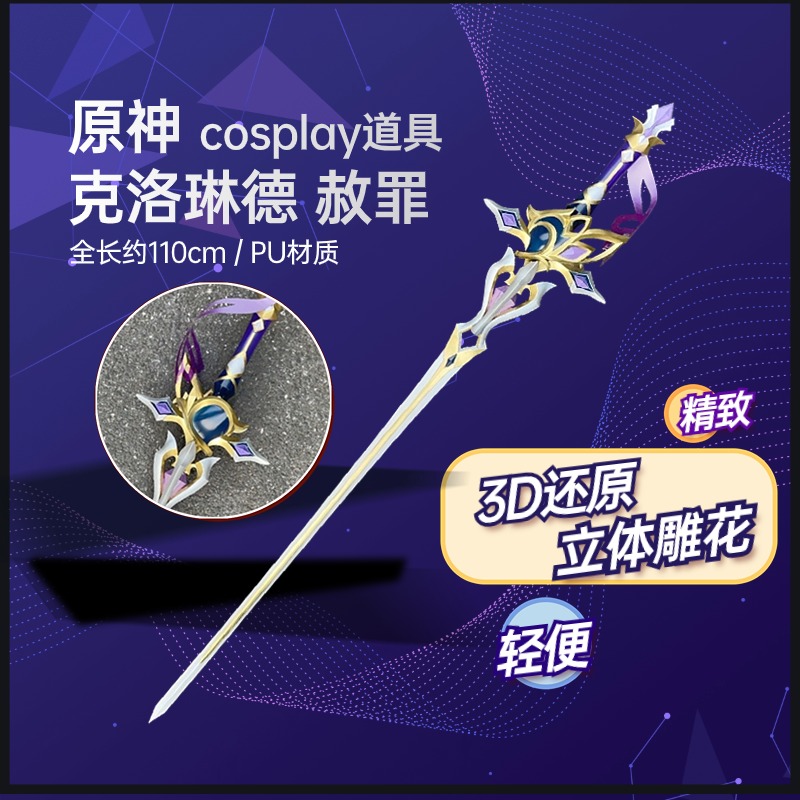 墨班 cosplay道具 原神 克洛琳德道具 赦罪 PU材质cos装备