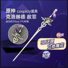 墨班 cosplay道具 原神 克洛琳德道具 赦罪 PU材质cos装备