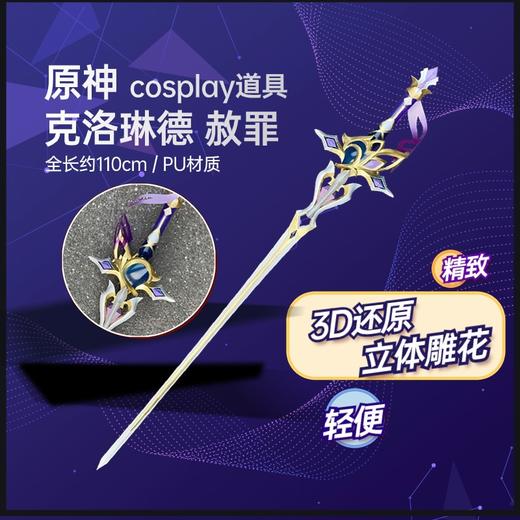 墨班 cosplay道具 原神 克洛琳德道具 赦罪 PU材质cos装备 商品图0