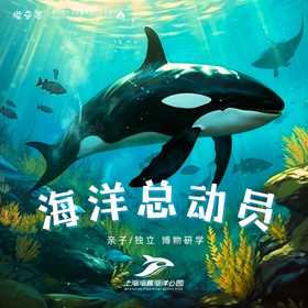 备：孩子志 | 海洋总动员 上海海昌海洋公园【会员价】8/30、9/8、9/15、9/16 亲子/独立  动物剧场、海洋巡游、科技影院…