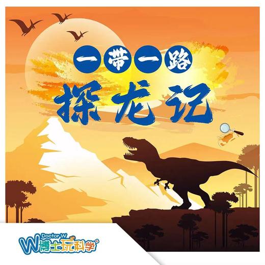 【贵地博】一带一路探龙记 商品图0