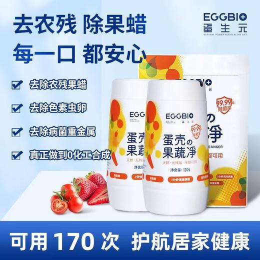 【99.99除农残除菌果蔬净】🉑可以吃的蛋壳果蔬净来自EGGBIO蛋生元纯食品级原料➕20年科研出品加持只为守护每个家庭的食品安全‼ 商品图11