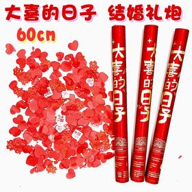 结婚婚庆礼炮礼花 超帅大喜的日子60cm 1支 喜事婚礼彩带喷筒礼花手拧花筒订婚手持礼宾