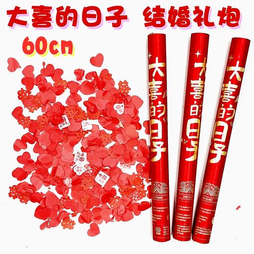 结婚婚庆礼炮礼花 超帅大喜的日子60cm 1支 喜事婚礼彩带喷筒礼花手拧花筒订婚手持礼宾 商品图0