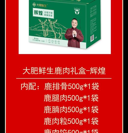 大肥鲜生鹿肉礼盒——辉煌3000g 商品图0