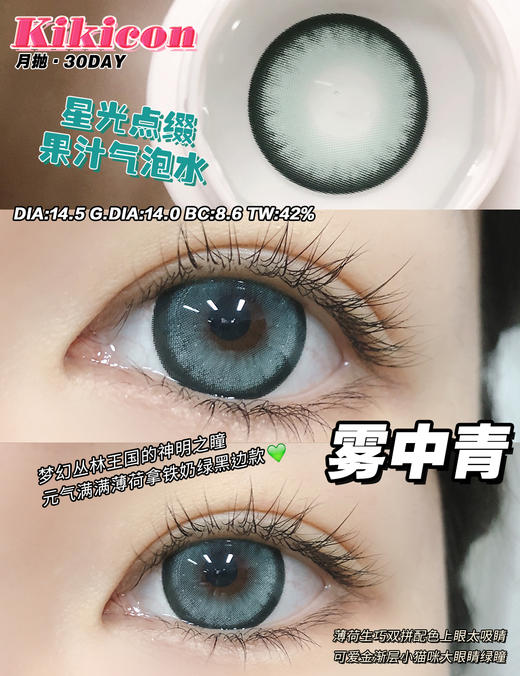 【大直径月抛】雾中青·Kikicon丨14.5mm（月抛/2片装） 商品图0