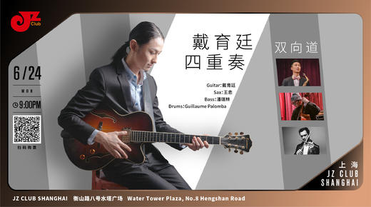 【上海 6.24 晚9点】戴育廷四重奏-双向道 商品图0