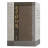 圣学格物通(全4册) 商品缩略图0
