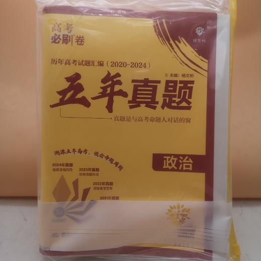 2026高考必刷卷五年真题政治 商品图0