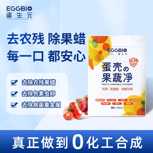 【99.99除农残除菌果蔬净】🉑可以吃的蛋壳果蔬净来自EGGBIO蛋生元纯食品级原料➕20年科研出品加持只为守护每个家庭的食品安全‼ 商品图10