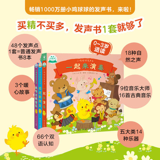 小鸡球球发声书：全3册点读版触摸发声书有故事的宝宝手指点读双语发声一起来演奏来听古典音乐欢迎新朋友 商品图1