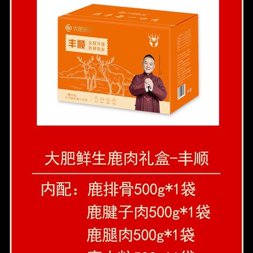 大肥鲜生鹿肉礼盒——丰顺2500g 商品图0