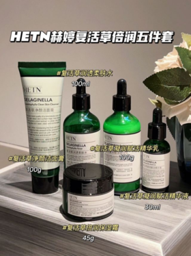 【HETN赫婷复活草倍润五件套】✅蕴含复活草等多种天然植物精华😋 滋养肌肤☀️
