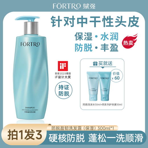 【强韧发根 控油蓬松 防脱认证】Fortro赋强防脱发洗发300ml 商品图2