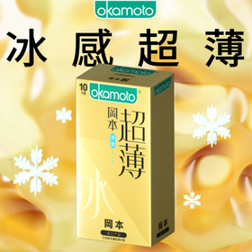 【冈本】冈本避孕套-冰感超薄10片装（原冰感透薄）【保密发货】