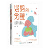 妈妈的觉醒 成为安全基地,让孩子自我管理 商品缩略图0
