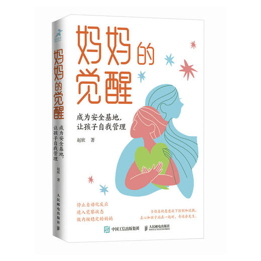 妈妈的觉醒 成为安全基地,让孩子自我管理 商品图0