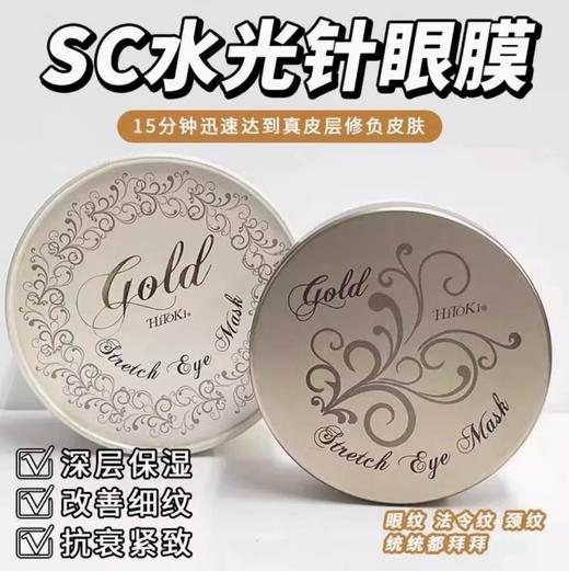 SC微针眼膜 淡化眼纹细纹淡化黑眼圈 紧致眼周60枚 商品图0