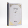 哲学原理（全译本）  [法]勒内·笛卡尔 著  张卜天 鲁博林 译 商品缩略图1