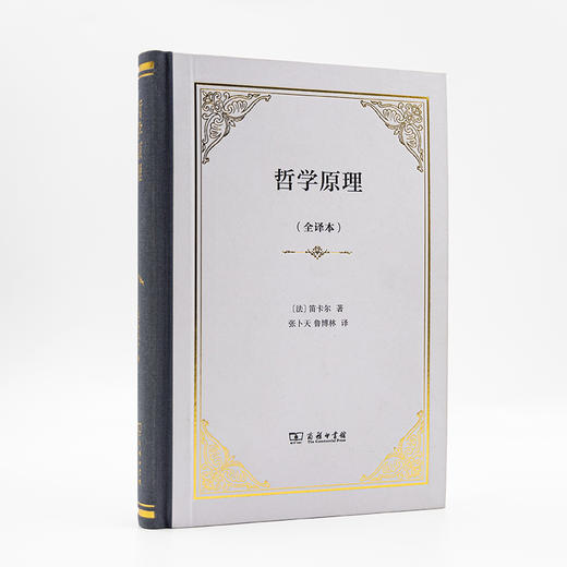 哲学原理（全译本）  [法]勒内·笛卡尔 著  张卜天 鲁博林 译 商品图1