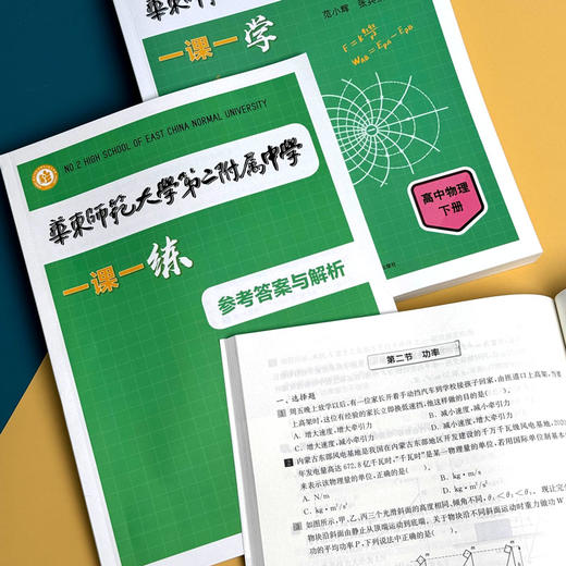 华东师范大学第二附属中学 一课一练+一课一学 高中数学物理上下册 人教版 商品图14