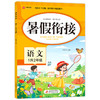 暑假衔接 语文 1升2年级 商品缩略图0