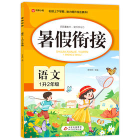 暑假衔接 语文 1升2年级