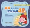 画说中小学生安全用电40条 商品缩略图1
