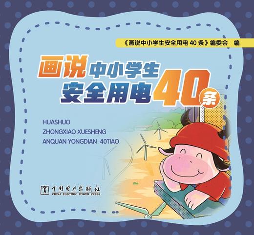 画说中小学生安全用电40条 商品图1