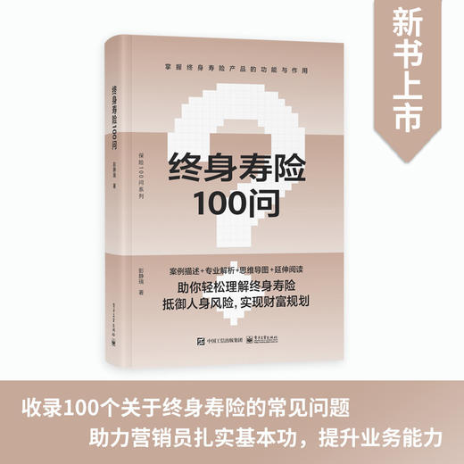 [stb]终身寿险100问 商品图0