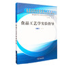 现货 食品工艺学实验指导 食品科学与工程专业实验实习指导用书 全国普通高等教育十三五规划教材 王兆丹 中国中医药出版社 商品缩略图2