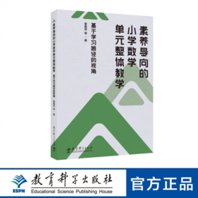 【专属链接】素养导向的小学数学单元整体教学：基于学习路径的视角