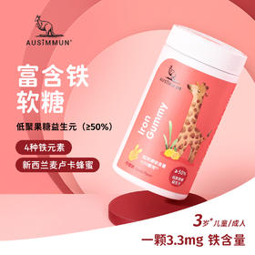 【新品上架】奥思母恩富含铁软糖3克*60粒/瓶