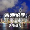 香港留学【中小幼/插班/副学士/硕士/本科】申请优惠咨询预约卡 商品缩略图0
