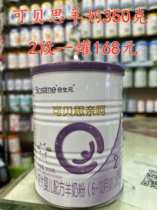 合生元可贝思羊奶亲呵350克一罐168元. 商品图1