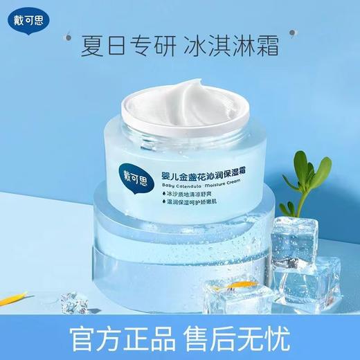 戴可思冰沙面霜儿童保湿补水冰淇淋金盏夏季宝宝晒后修复专用 商品图0
