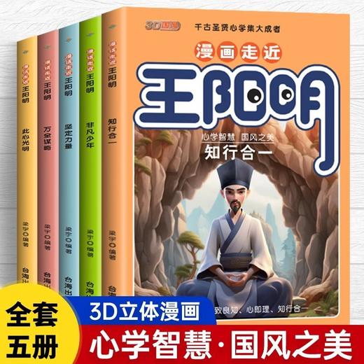 漫画走近走进王阳明全5册心学智慧中小学生课外书国学经典漫画书 商品图0