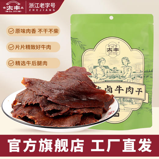 太丰·古法卤牛肉干（藤椒味） 125g 商品图0