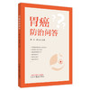 胃癌防治问答 黄琼 韩伍龙 主编 中国中医药出版社 商品缩略图4