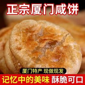 【闽南特产！厦门咸饼】厦门咸口酥馅饼，传统手工制作现做现发！皮薄馅厚 香酥味美 有滋有味，即食咸香饼新鲜健康老少皆宜早餐代餐加餐休闲小食Y