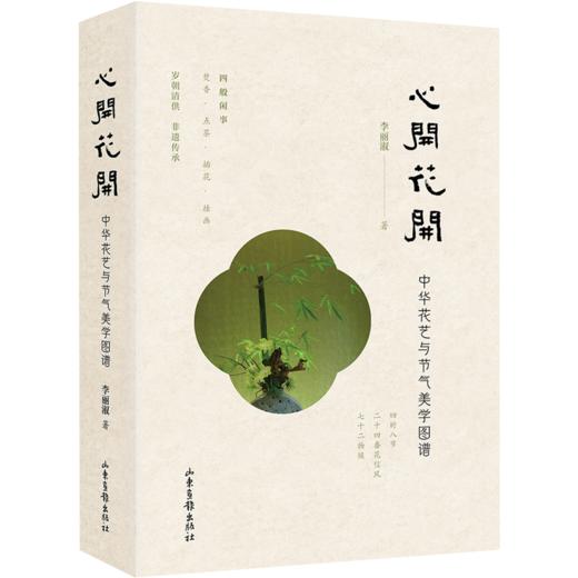 《心开花开：中华花艺与节气美学图谱 》 商品图0