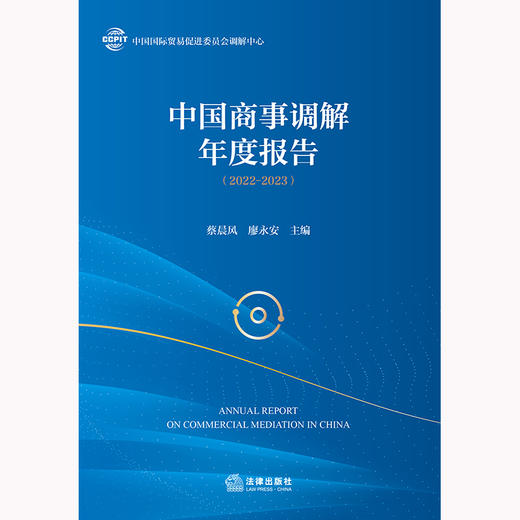 中国商事调解年度报告（2022-2023）	蔡晨风 廖永安主编 法律出版社 商品图1