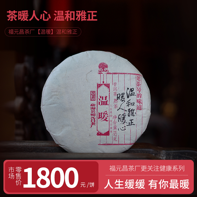 健康系列2024年温暖古树357克熟饼