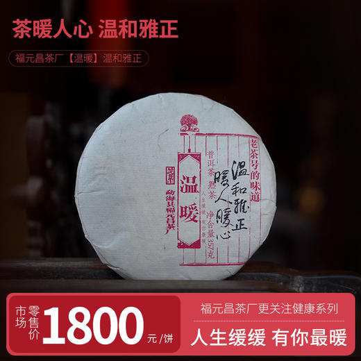 健康系列2024年温暖古树357克熟饼 商品图0