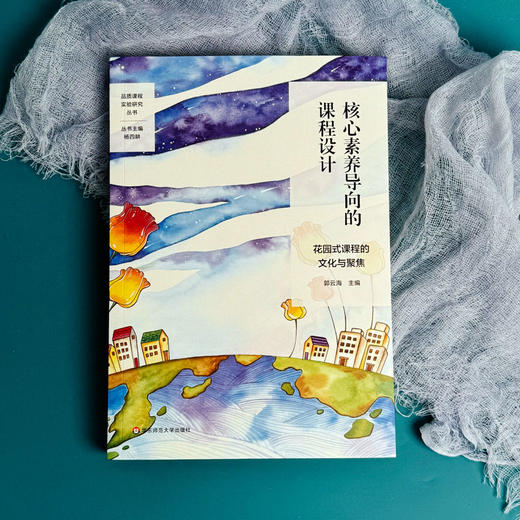 核心素养导向的课程设计 花园式课程的文化与聚焦 特色课程建设 学校特色文化构建 小学案例 商品图1