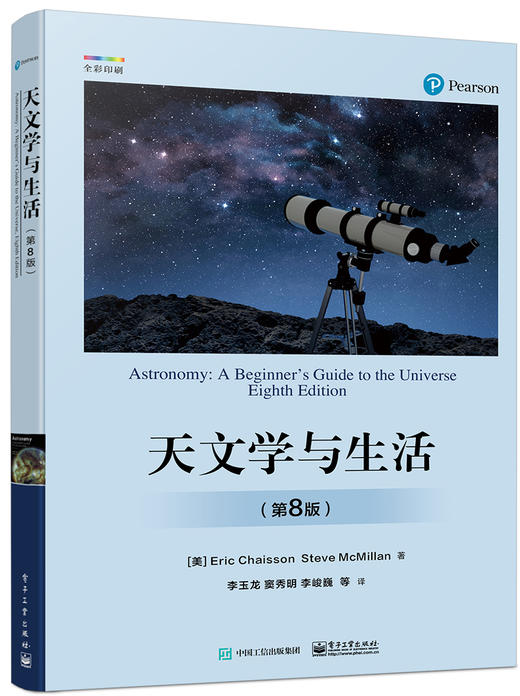 天文学与生活 第8版 第八版  天体天球坐标时间与历法讲解书籍 星空区划和四季星空天体物理性质及其测定介绍书 商品图0