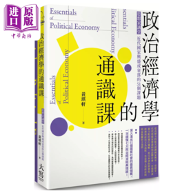 预售 【中商原版】政治经济学的通识课 思想家讲堂 黄琪轩 大写出版 港台原版