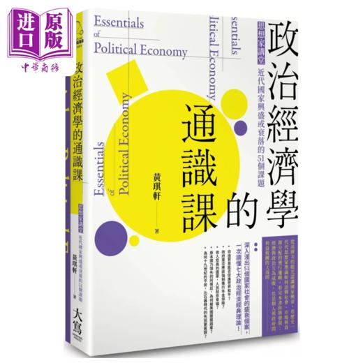 预售 【中商原版】政治经济学的通识课 思想家讲堂 黄琪轩 大写出版 港台原版 商品图0